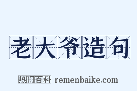 老大爷造句是什么意思的图片